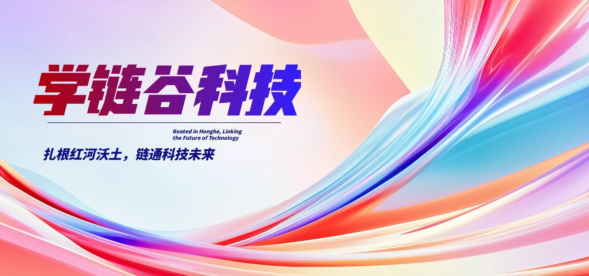 扎根红河沃土，链通科技未来